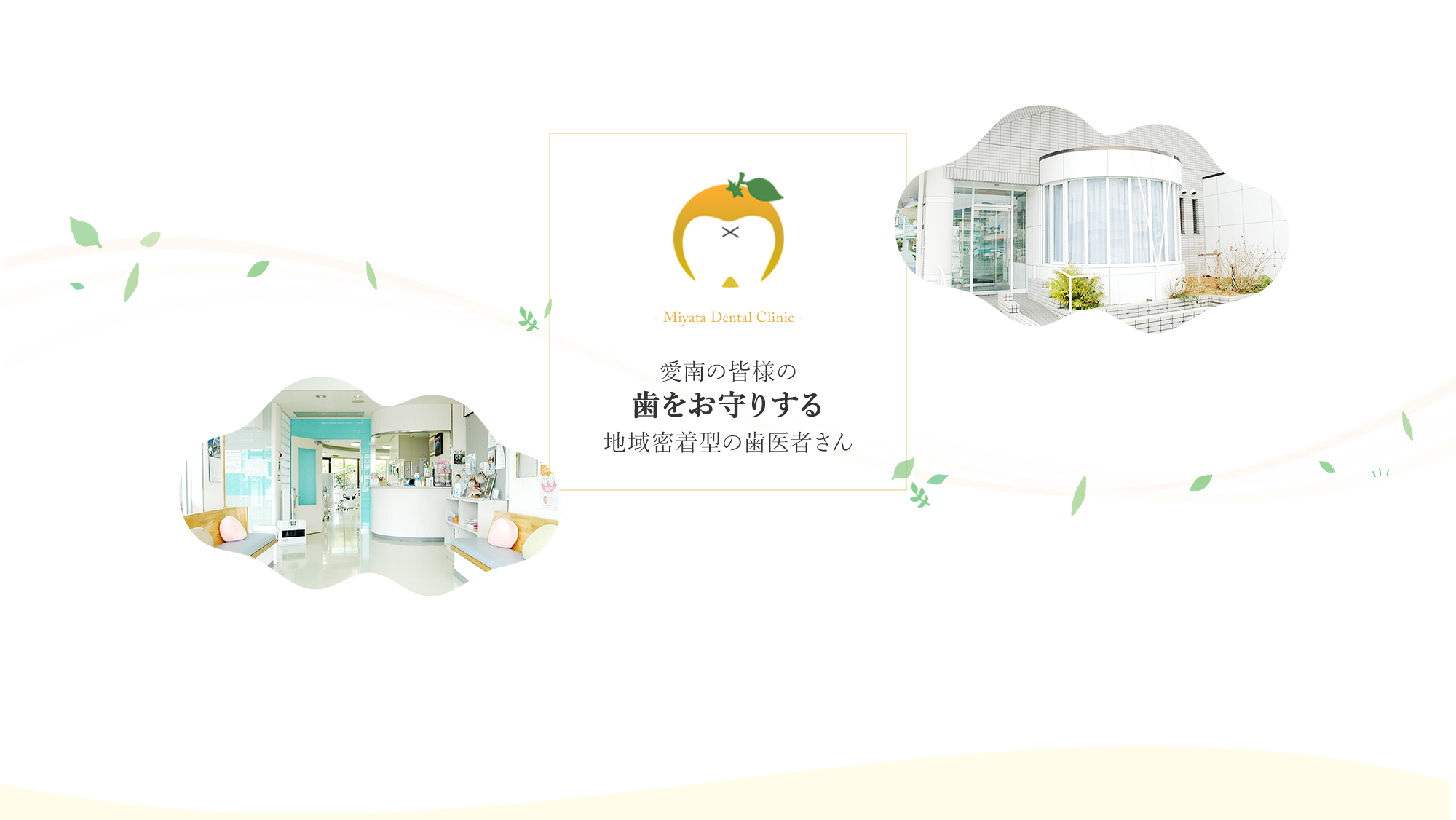 愛南の皆様の歯をお守りする地域密着型の歯医者さん