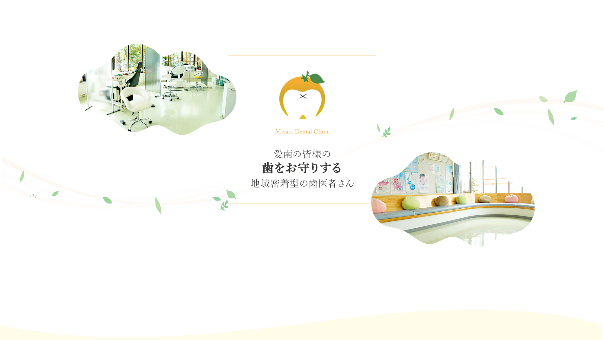 愛南の皆様の歯をお守りする地域密着型の歯医者さん